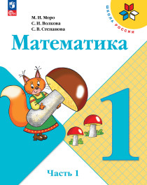 Математика. 1 класс. В 2-х ч..