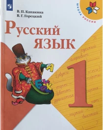 Русский язык. 1 класс.